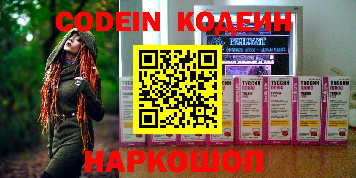 Codein напиток Lean (лин) Советская Гавань