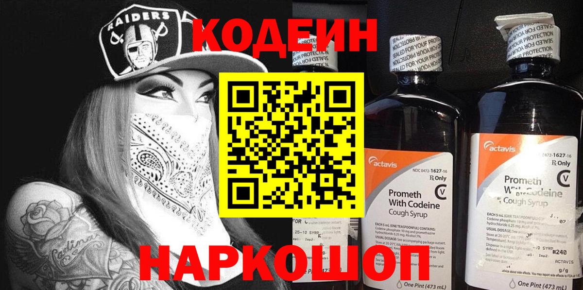 Codein напиток Lean (лин)  Вход с VPN  Советская Гавань 
