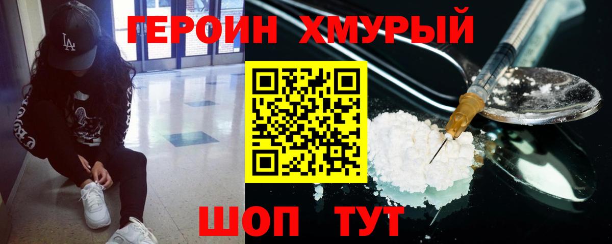 Героин VHQ  Вход с VPN  Советская Гавань 